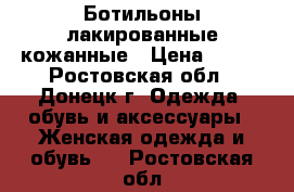 Ботильоны лакированные кожанные › Цена ­ 350 - Ростовская обл., Донецк г. Одежда, обувь и аксессуары » Женская одежда и обувь   . Ростовская обл.